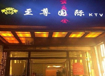 祁连哪个KTV真空陪酒妹子服务好-至尊国际KTV消费价格服务点评