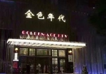 祁连KTV陪唱公主哪家最便宜-金色年代KTV便宜消费点评